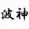 波神